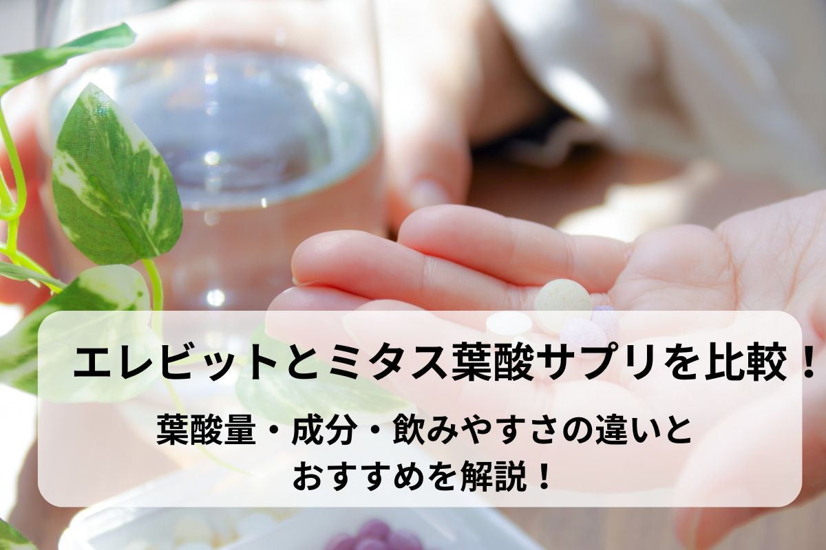 エレビットとミタス葉酸サプリを比較！葉酸量・成分・飲みやすさの違いとおすすめを解説！