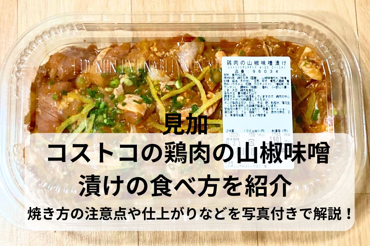 コストコの鶏肉の山椒味噌漬けの食べ方を紹介！焼き方の注意点や仕上がりなどを写真付きで解説！