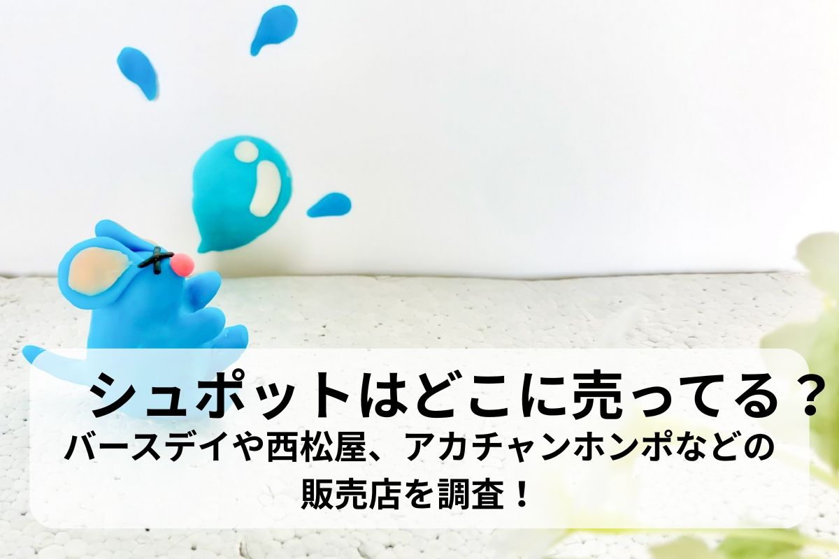 シュポットはどこに売ってる？バースデイや西松屋、アカチャンホンポなどの販売店を調査！
