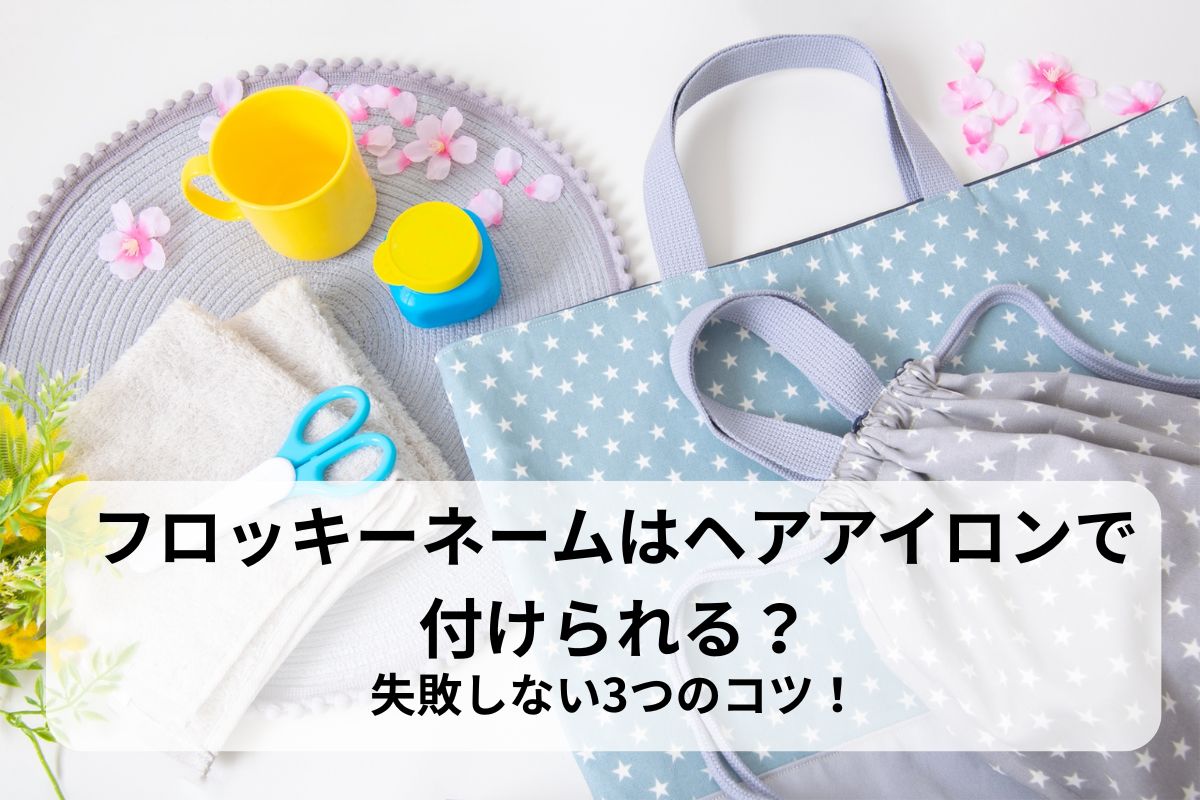 フロッキーネームはヘアアイロンで付けられる？失敗しない3つのコツ！