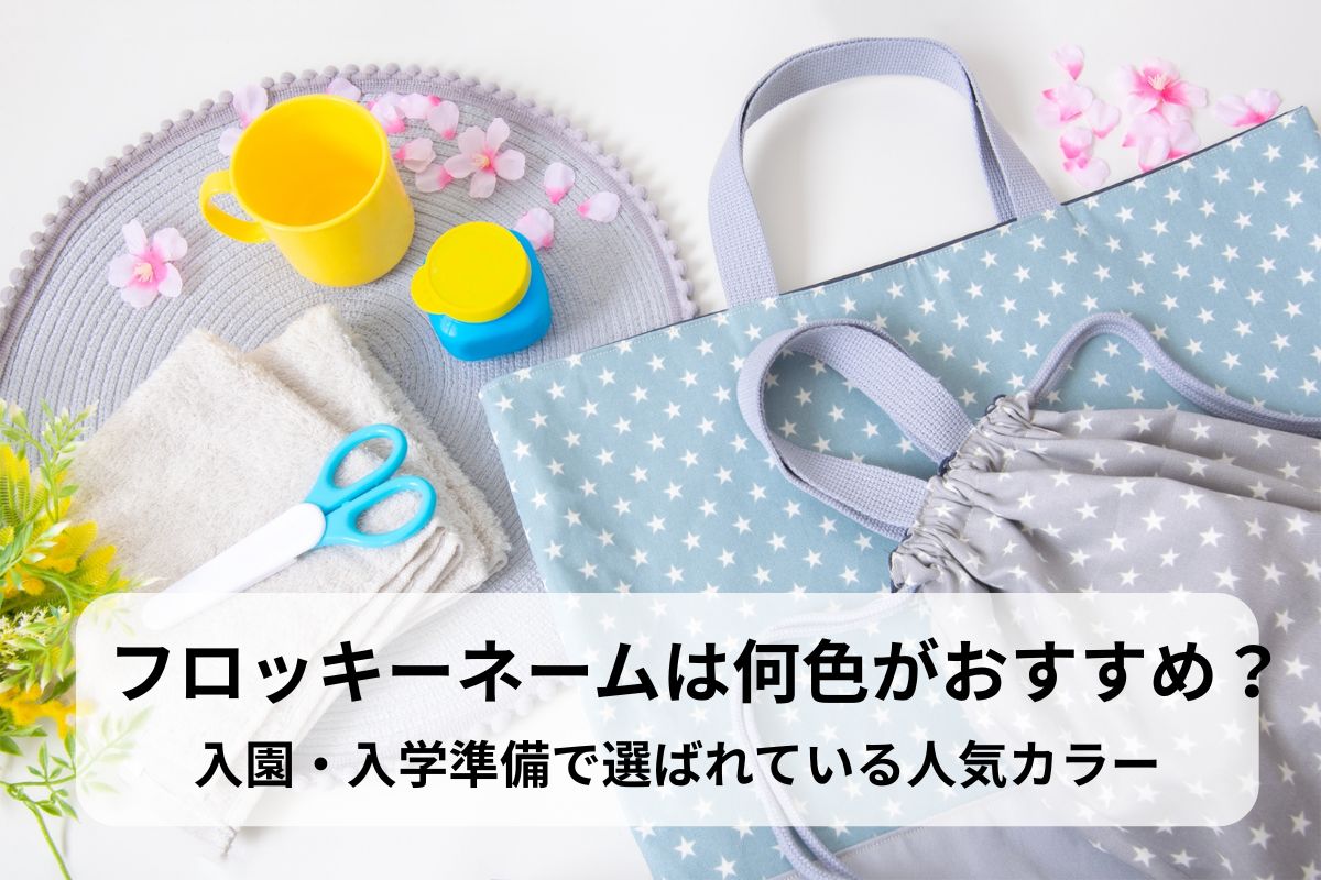 フロッキーネームは何色がおすすめ？入園・入学準備で選ばれている人気カラー