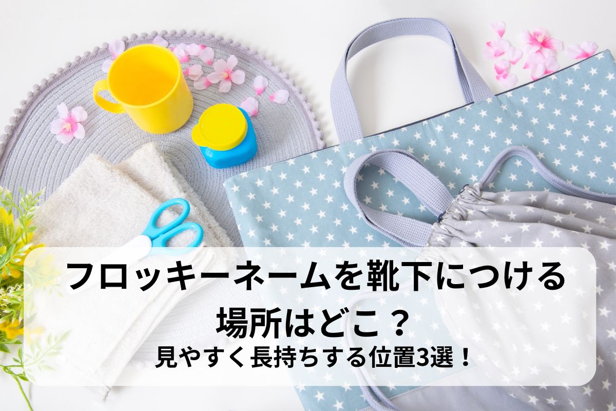 フロッキーネームを靴下につける場所はどこ？見やすく長持ちする位置3選！