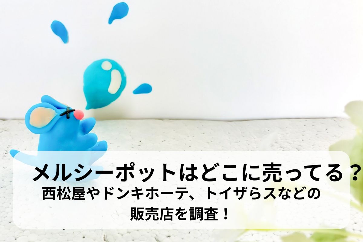 メルシーポットはどこに売ってる？西松屋やドンキホーテ、トイザらスなどの販売店を調査！