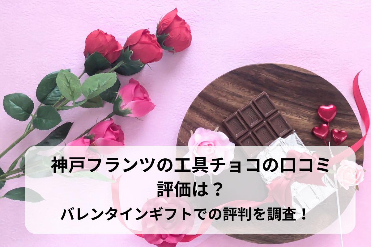 神戸フランツの工具チョコの口コミ評価は？バレンタインギフトでの評判を調査！