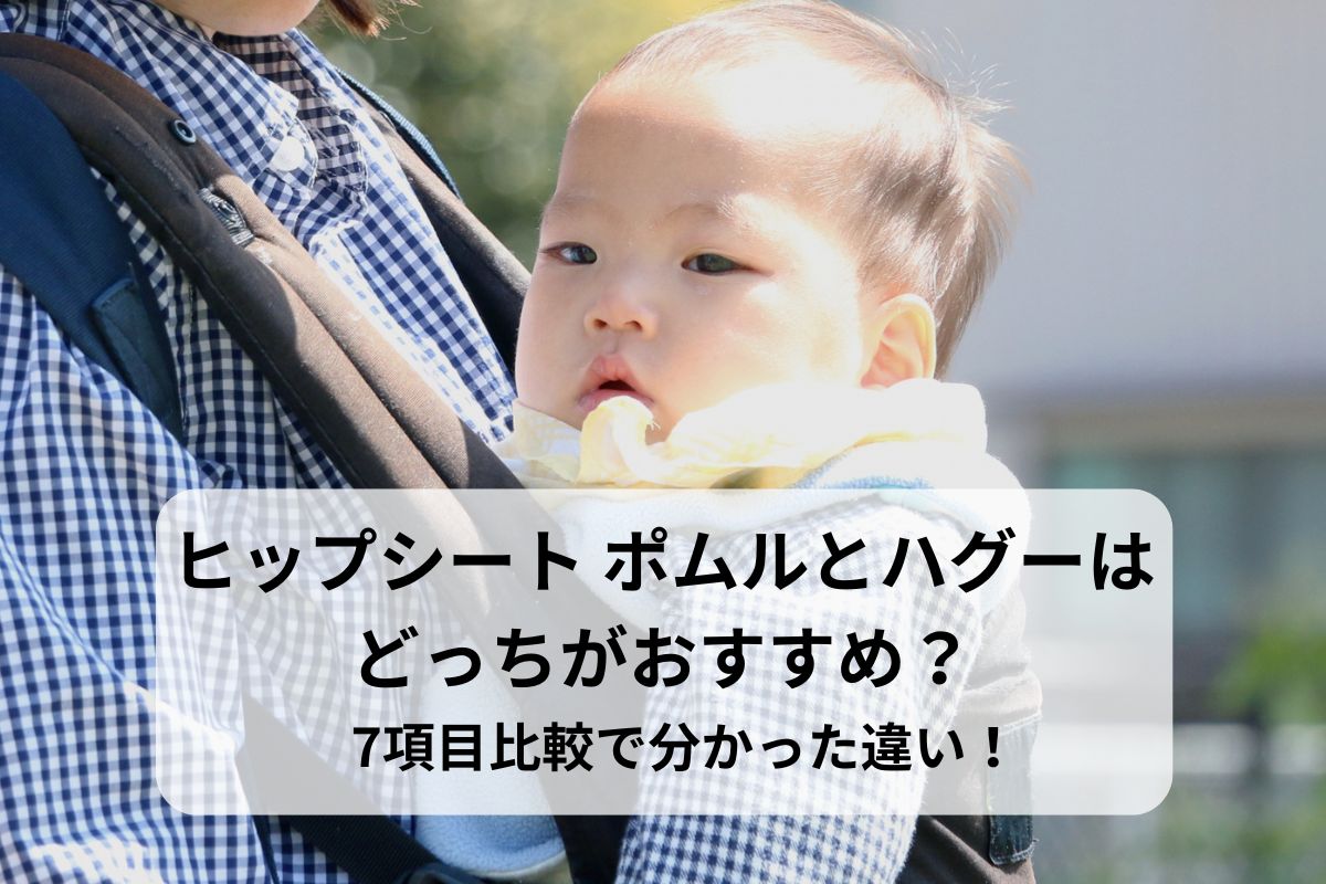 ヒップシート ポムルとハグーはどっちがおすすめ？7項目比較で分かった違い！