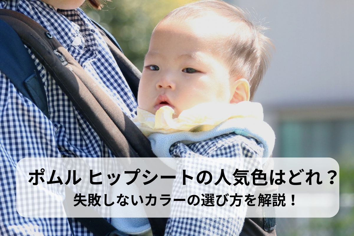 ポムル ヒップシートの人気色はどれ？失敗しないカラーの選び方を解説！