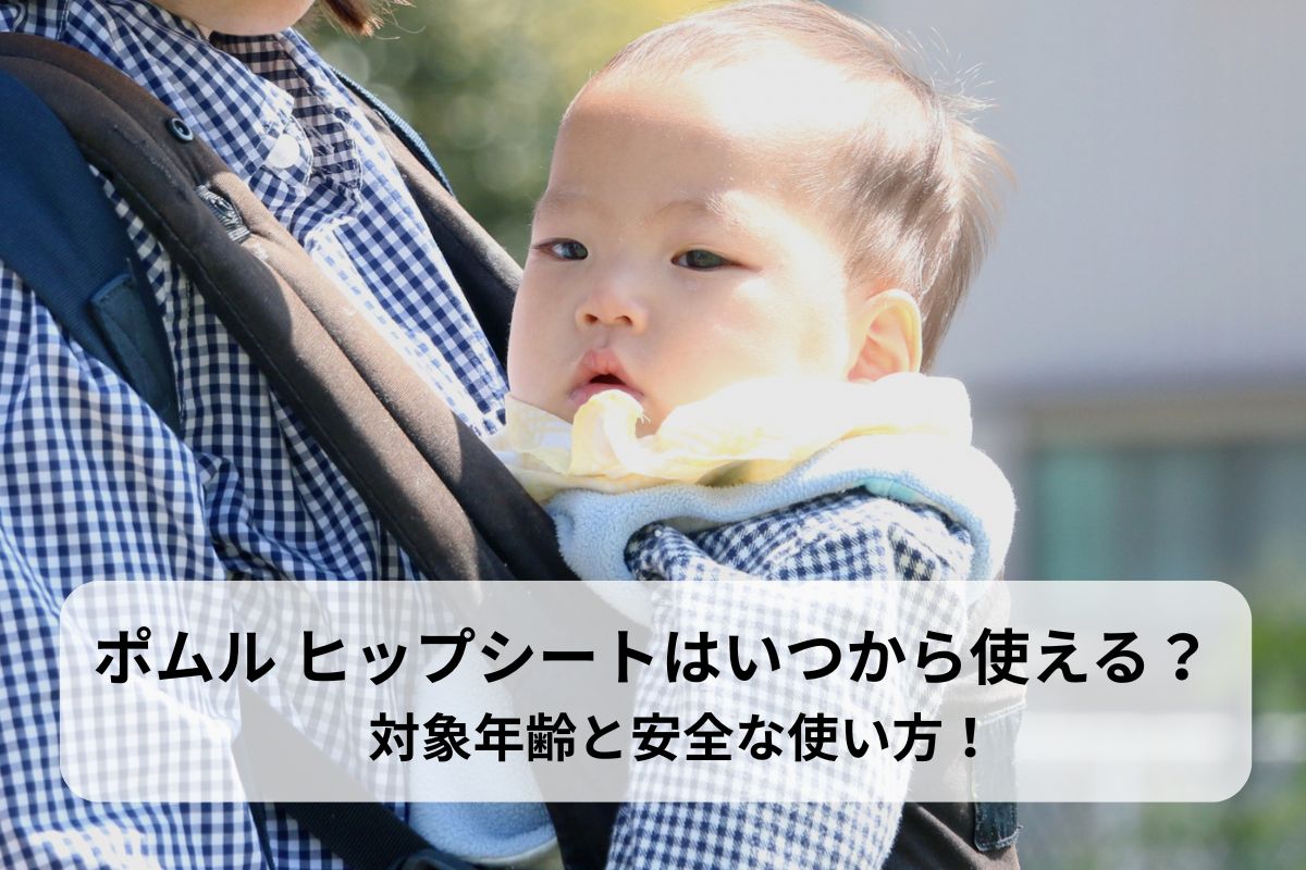 ポムル ヒップシートはいつから使える？対象年齢と安全な使い方！