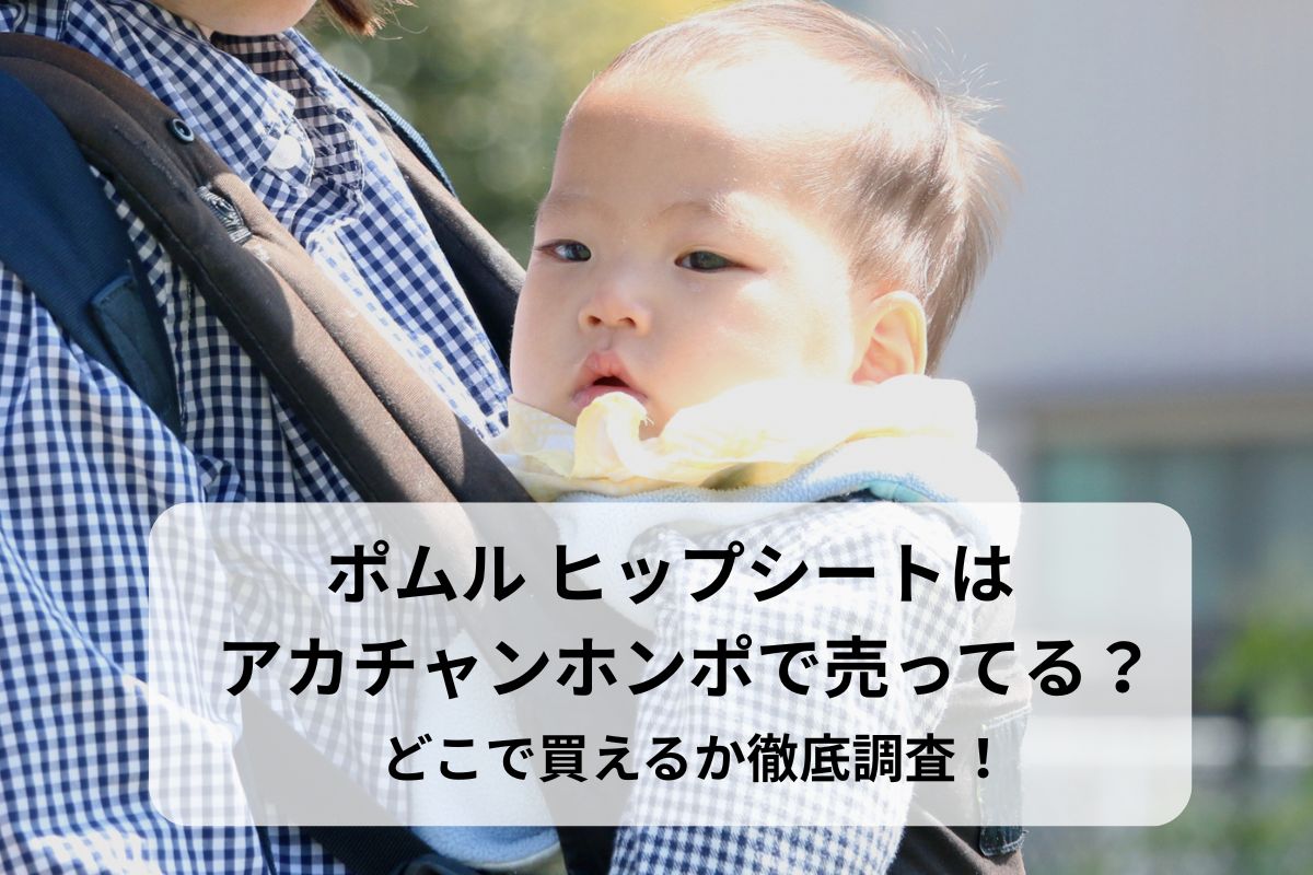 ポムル ヒップシートはアカチャンホンポで売ってる？どこで買えるか徹底調査！