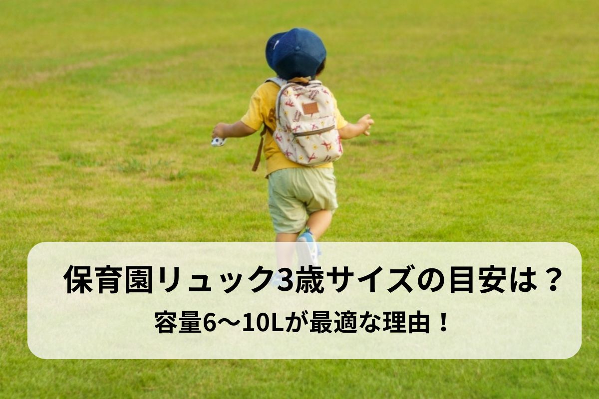 保育園リュック3歳サイズの目安は？容量6〜10Lが最適な理由！