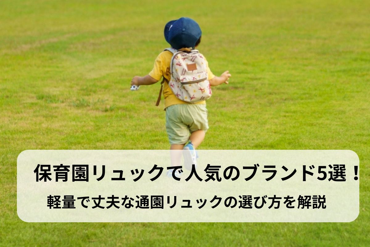保育園リュックで人気のブランド5選！軽量で丈夫な通園リュックの選び方を解説