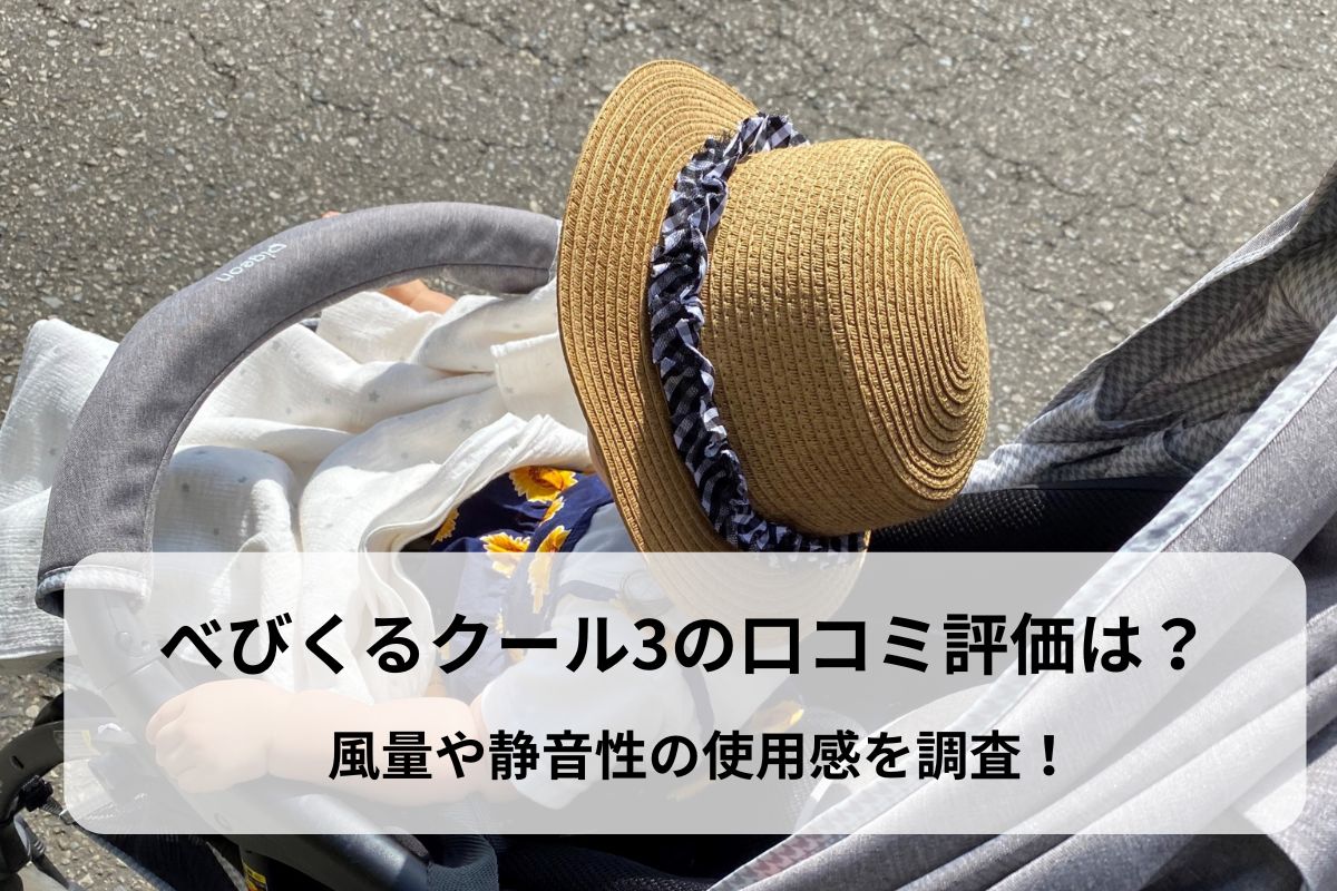べびくるクール3の口コミ評価は？風量や静音性の使用感を調査！
