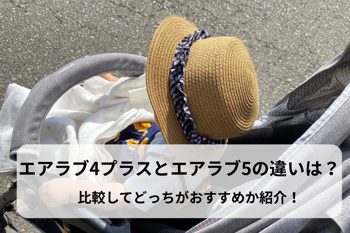 エアラブ4プラスとエアラブ5の違いは？比較してどっちがおすすめか紹介！