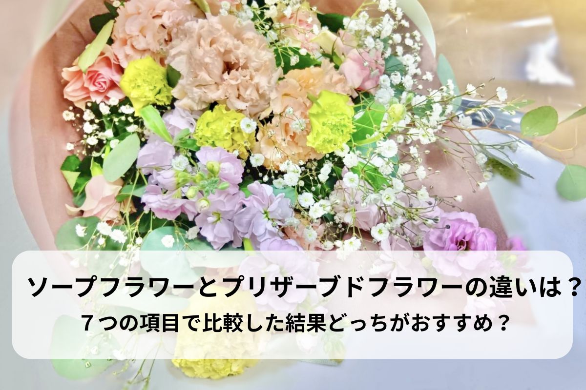 ソープフラワーとプリザーブドフラワーの違いは？７つの項目で比較した結果どっちがおすすめ？