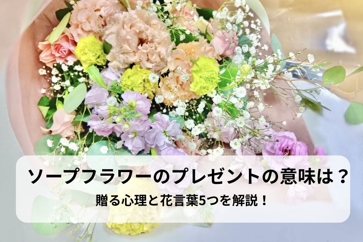 ソープフラワーのプレゼントの意味は？贈る心理と花言葉5つを解説！
