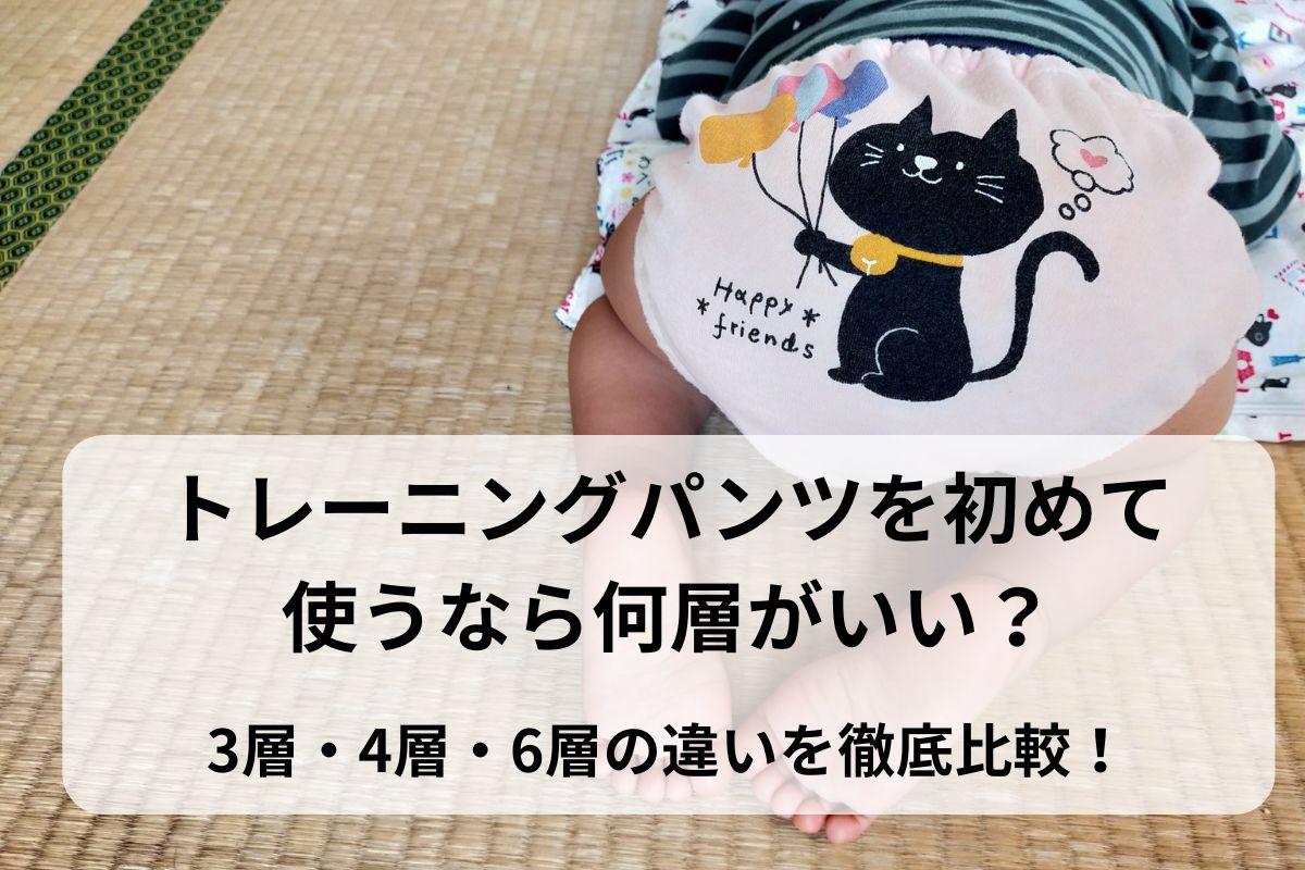 トレーニングパンツを初めて使うなら何層がいい？3層・4層・6層の違いを徹底比較！