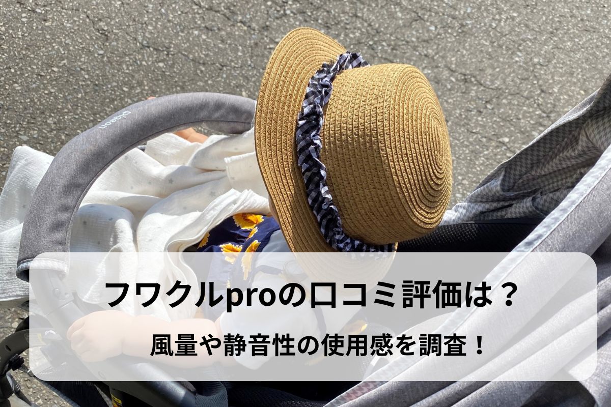 フワクルproの口コミ評価は？風量や静音性の使用感を調査！
