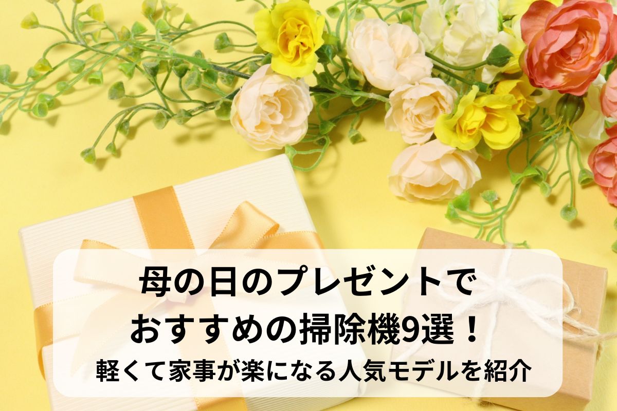 母の日のプレゼントでおすすめの掃除機9選！軽くて家事が楽になる人気モデルを紹介