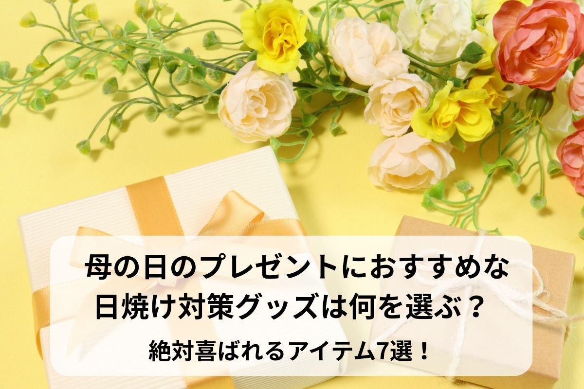 母の日のプレゼントにおすすめな日焼け対策グッズは何を選ぶ？絶対喜ばれるアイテム7選！