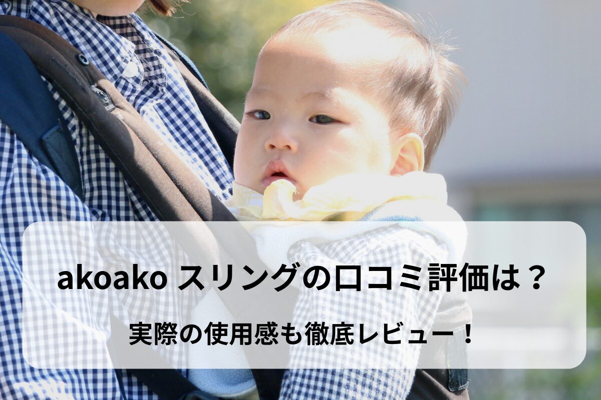 akoako スリングの口コミ評価は？実際の使用感も徹底レビュー！
