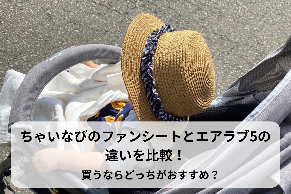 ちゃいなびのファンシートとエアラブ5の違いを比較！買うならどっちがおすすめ？