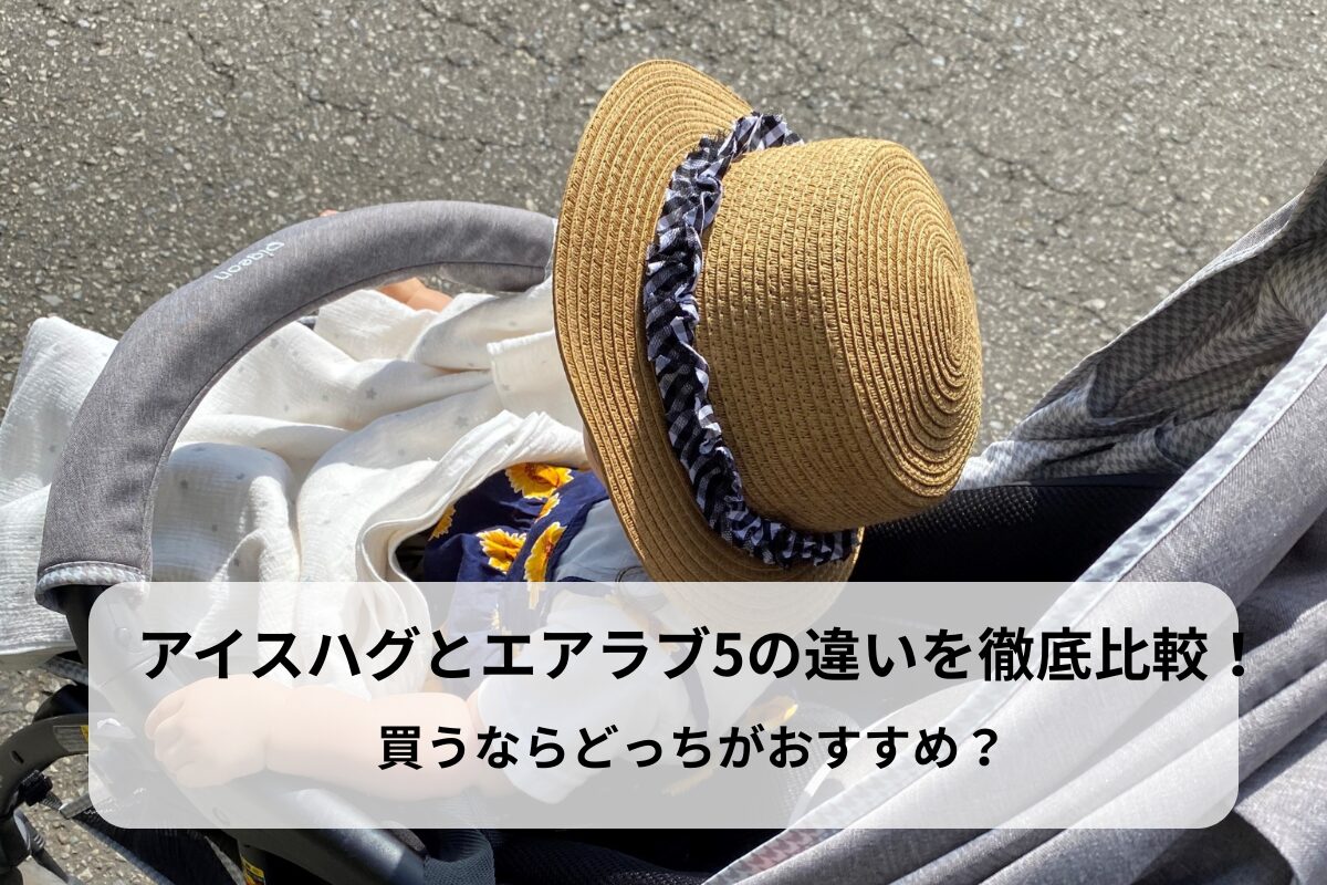 アイスハグとエアラブ5の違いを徹底比較！買うならどっちがおすすめ？