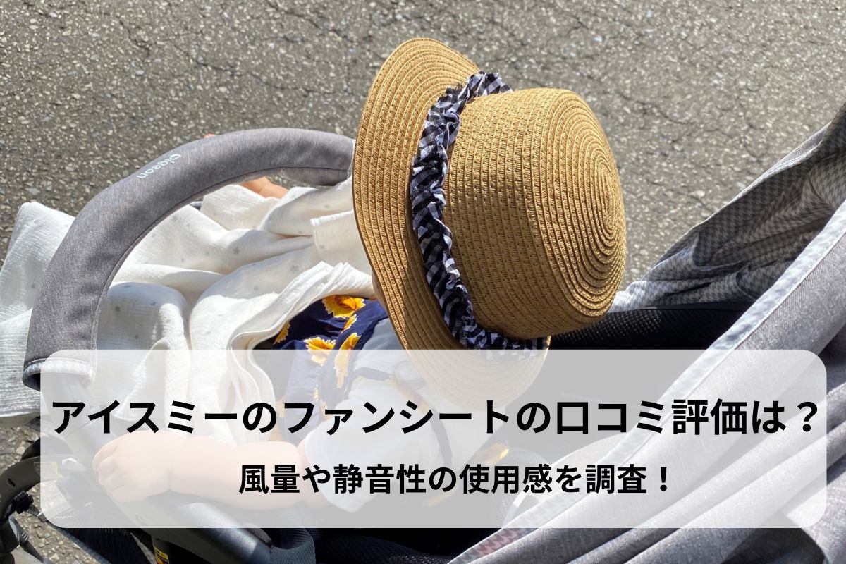 アイスミーのファンシートの口コミ評価は？風量や静音性の使用感を調査！