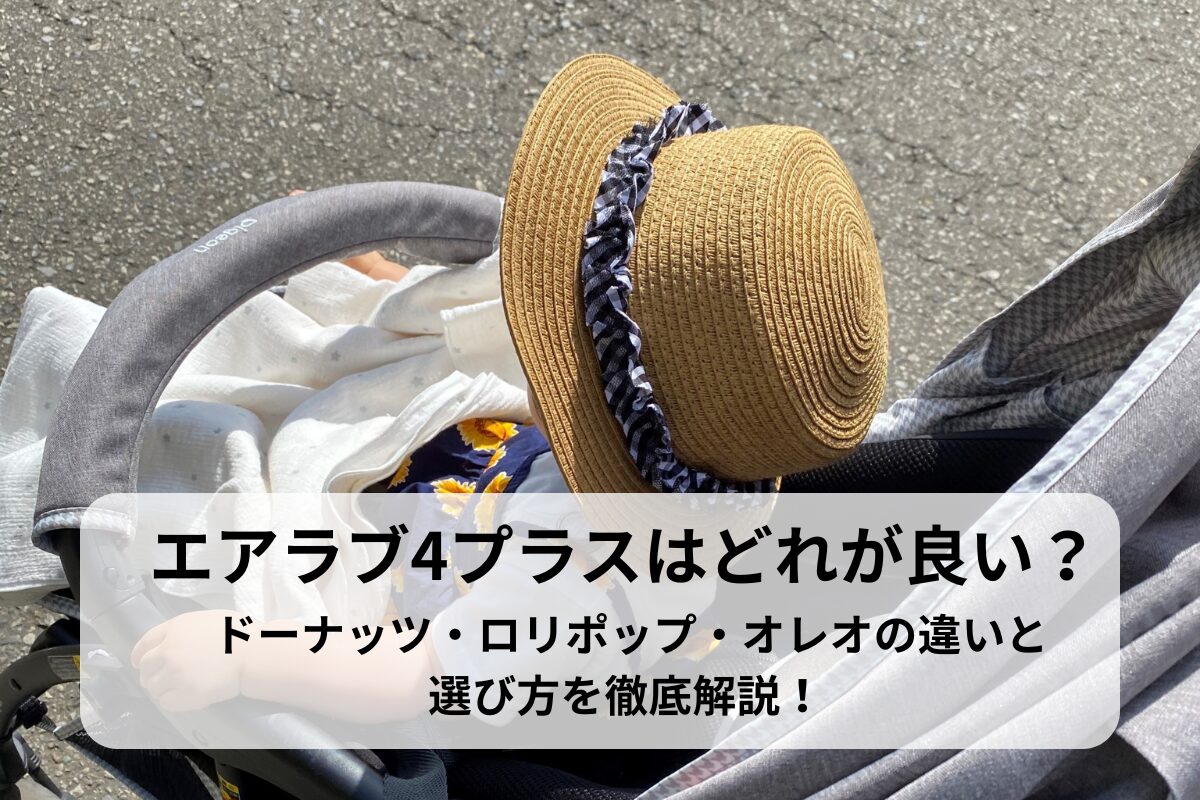 エアラブ4プラスはどれが良い？ドーナッツ・ロリポップ・オレオの違いと選び方を徹底解説！
