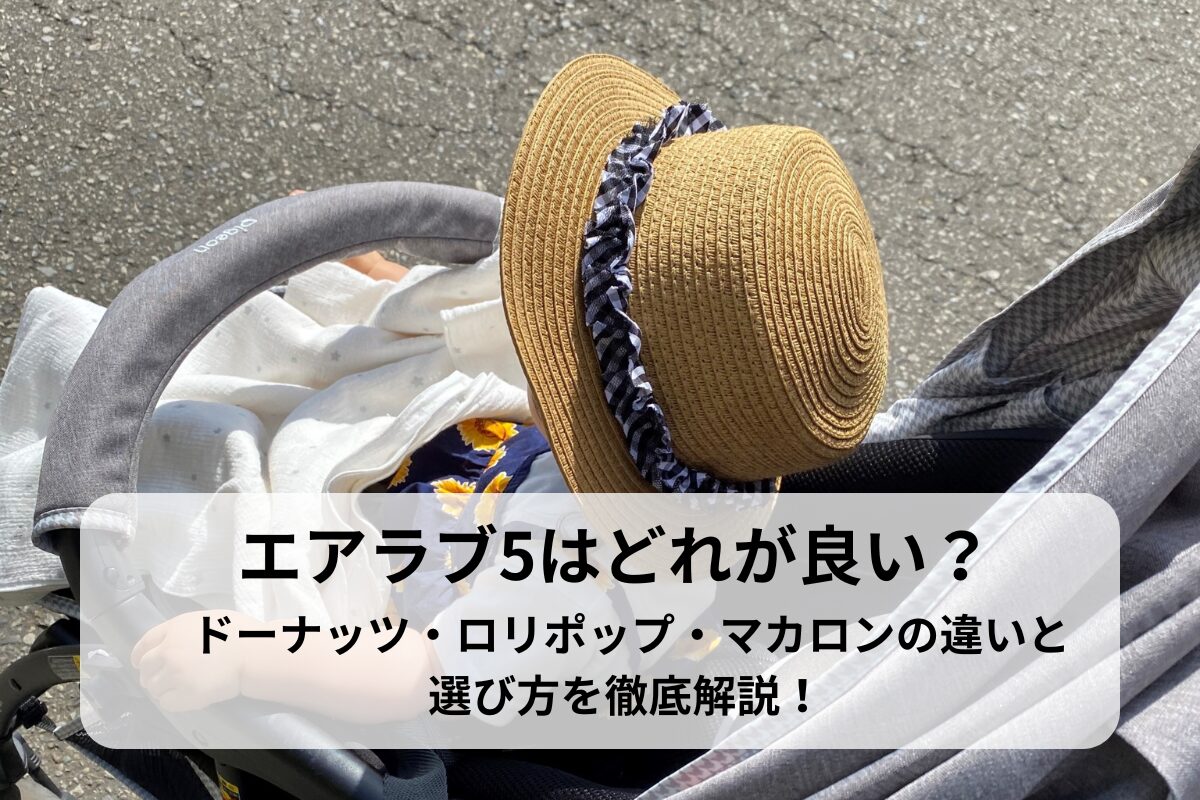 エアラブ5はどれが良い？ドーナッツ・ロリポップ・マカロンの違いと選び方を徹底解説！