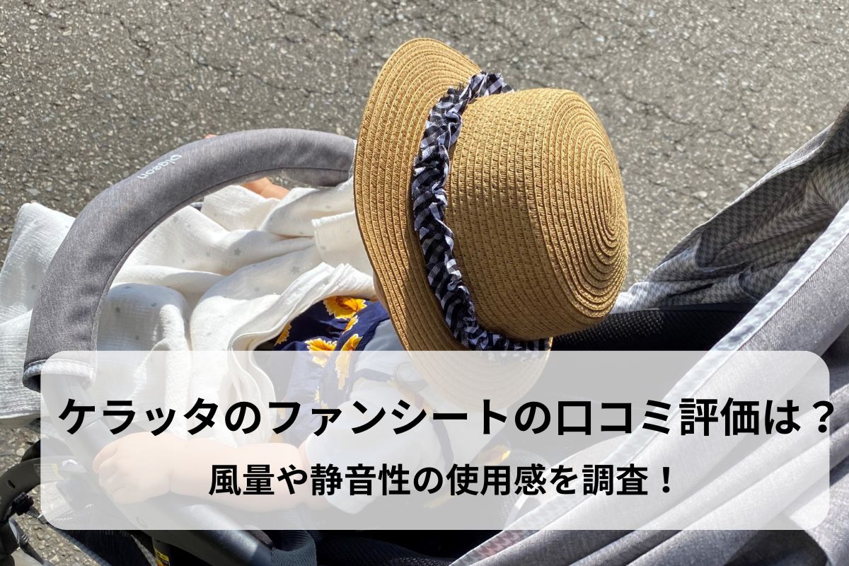 ケラッタのファンシートの口コミ評価は？風量や静音性の使用感を調査！
