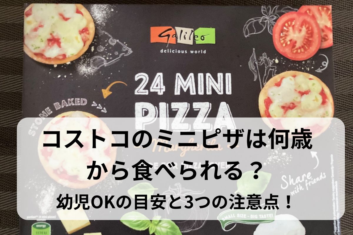 コストコのミニピザは何歳から食べられる？幼児OKの目安と3つの注意点！