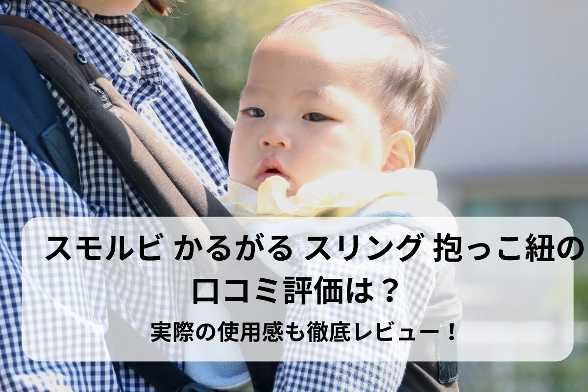 スモルビ かるがる スリング 抱っこ紐の口コミ評価は？実際の使用感も徹底レビュー！