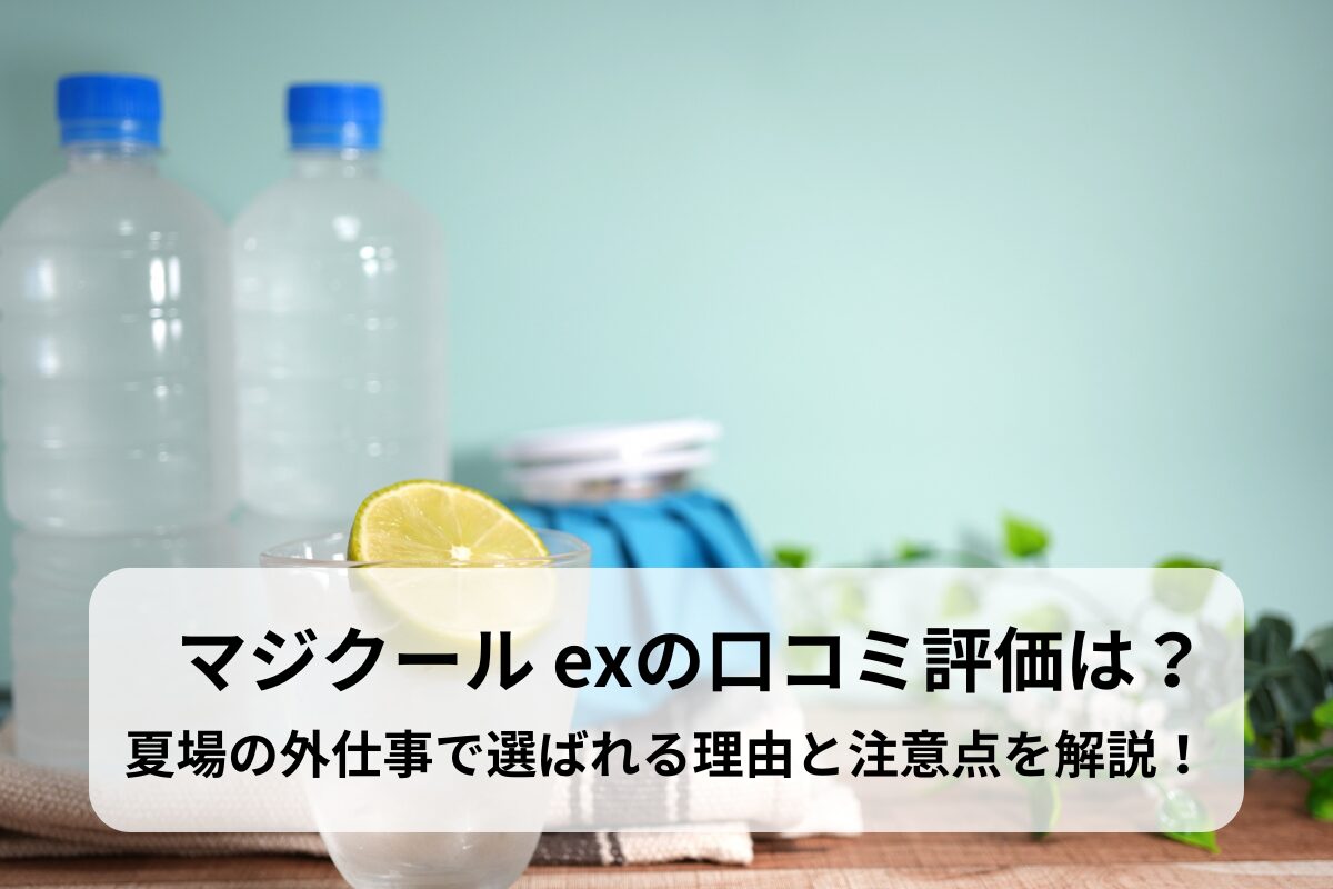 マジクール exの口コミ評価は？夏場の外仕事で選ばれる理由と注意点を解説！
