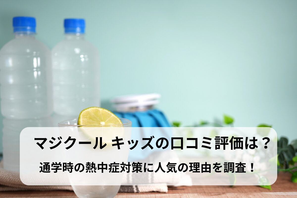 マジクール キッズの口コミ評価は？通学時の熱中症対策に人気の理由を調査！