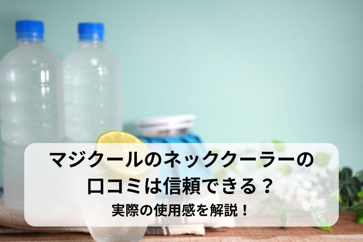 マジクールのネッククーラーの口コミは信頼できる？実際の使用感を解説！
