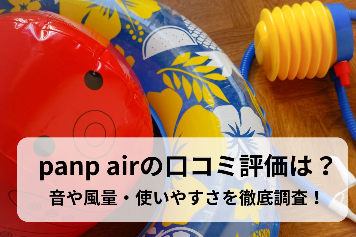 panp airの口コミ評価は？音や風量・使いやすさを徹底調査！
