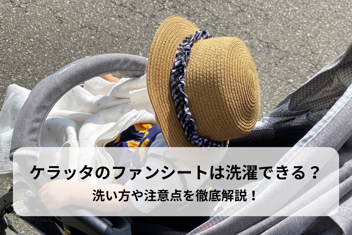 ケラッタのファンシートは洗濯できる？洗い方や注意点を徹底解説！
