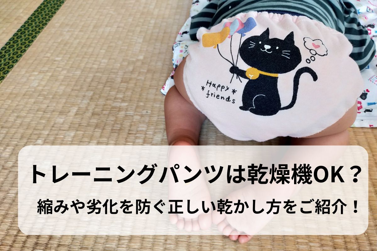 トレーニングパンツは乾燥機OK？縮みや劣化を防ぐ正しい乾かし方をご紹介！