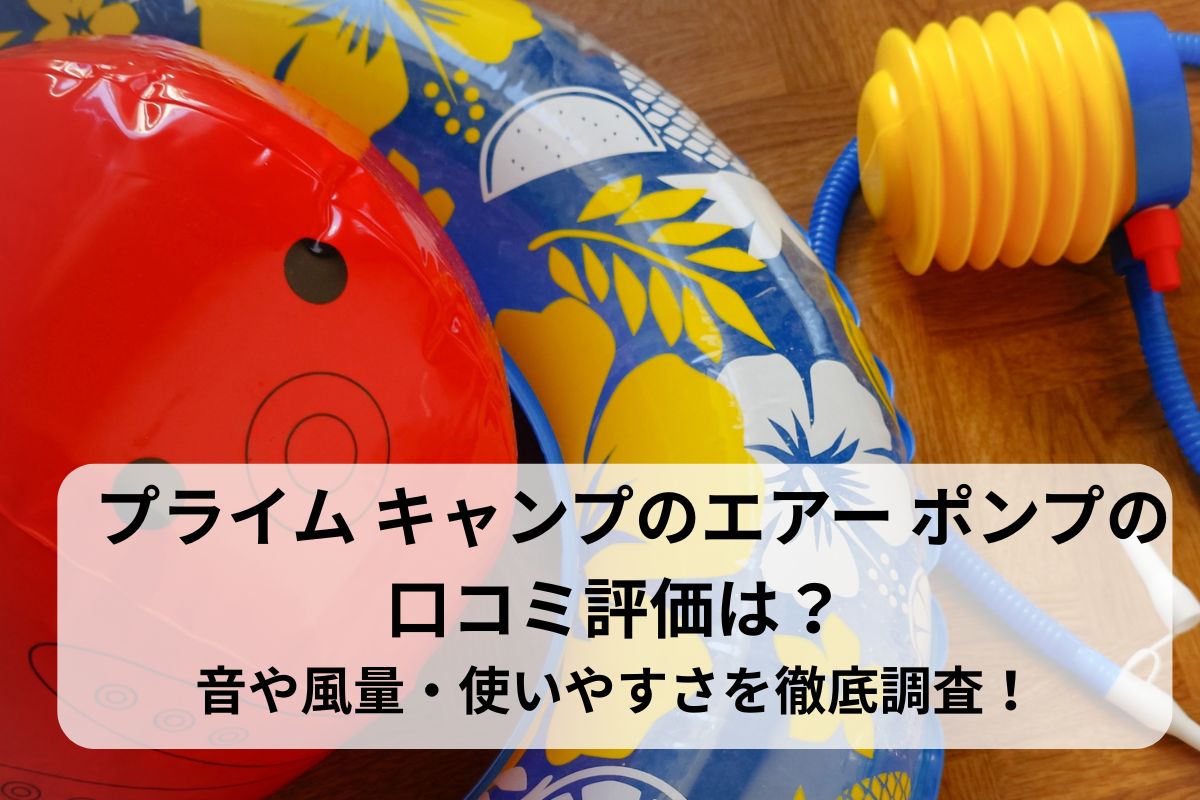 プライム キャンプのエアー ポンプの口コミ評価は？音や風量・使いやすさを徹底調査！