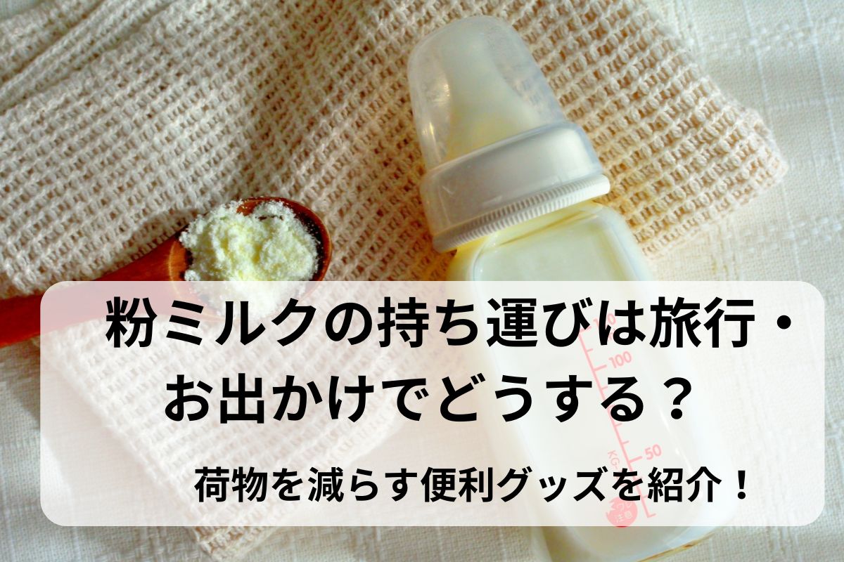 粉ミルクの持ち運びは旅行・お出かけでどうする？荷物を減らす便利グッズを紹介！
