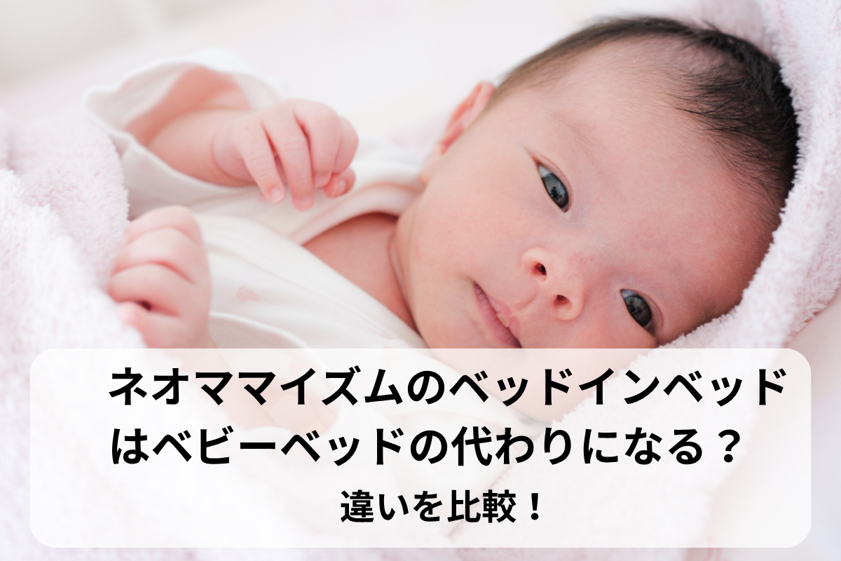 ネオママイズムのベッドインベッドはベビーベッドの代わりになる？違いを比較！