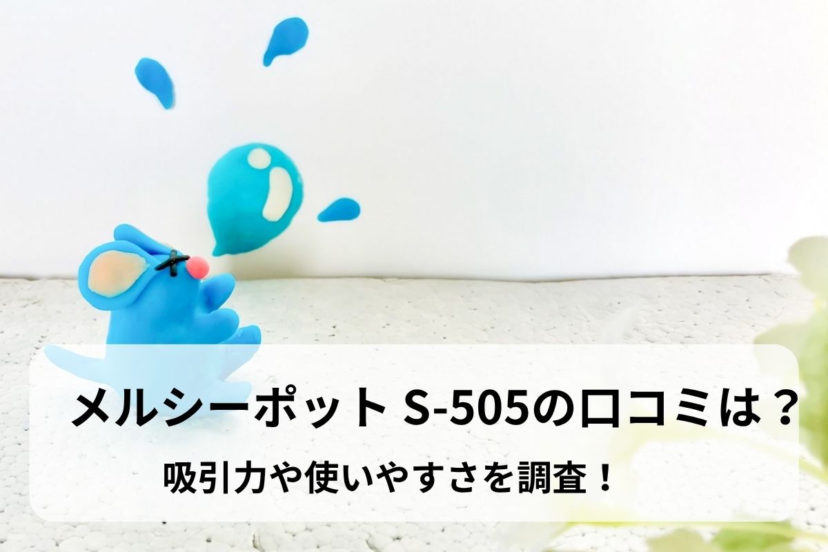 メルシーポット S-505の口コミは？吸引力や使いやすさを調査！