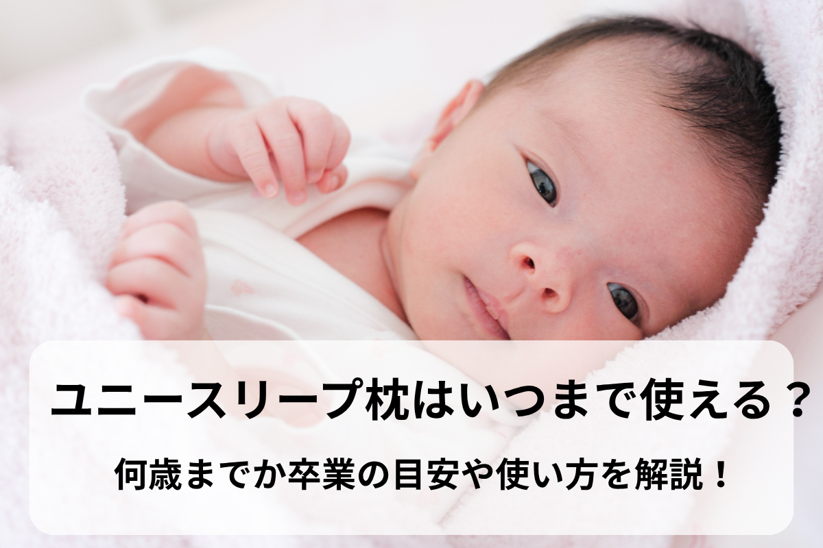 ユニースリープ枕はいつまで使える？何歳までか卒業の目安や使い方を解説！