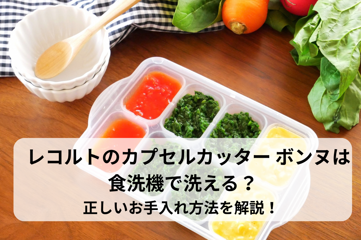 レコルトのカプセルカッター ボンヌは食洗機で洗える？正しいお手入れ方法を解説！