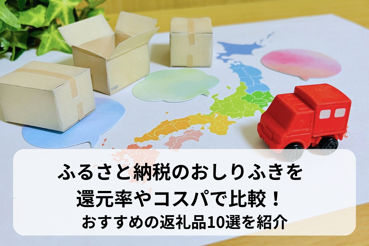 ふるさと納税のおしりふきを還元率やコスパで比較！おすすめの返礼品10選を紹介