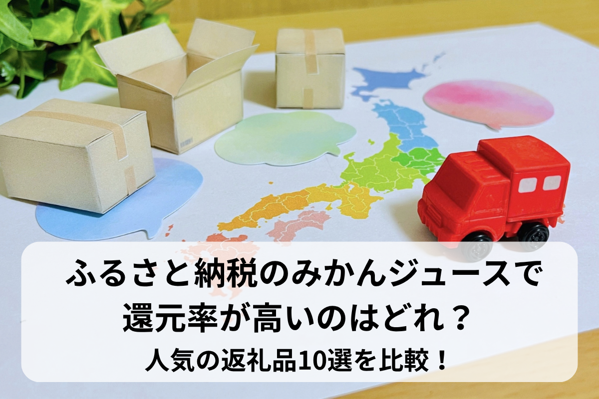 ふるさと納税のみかんジュースで還元率が高いのはどれ？人気の返礼品10選を比較！