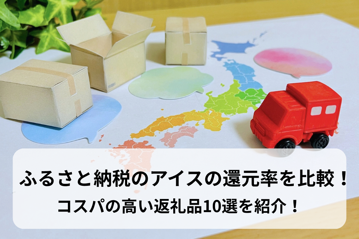 ふるさと納税のアイスの還元率を比較！コスパの高い返礼品10選を紹介！