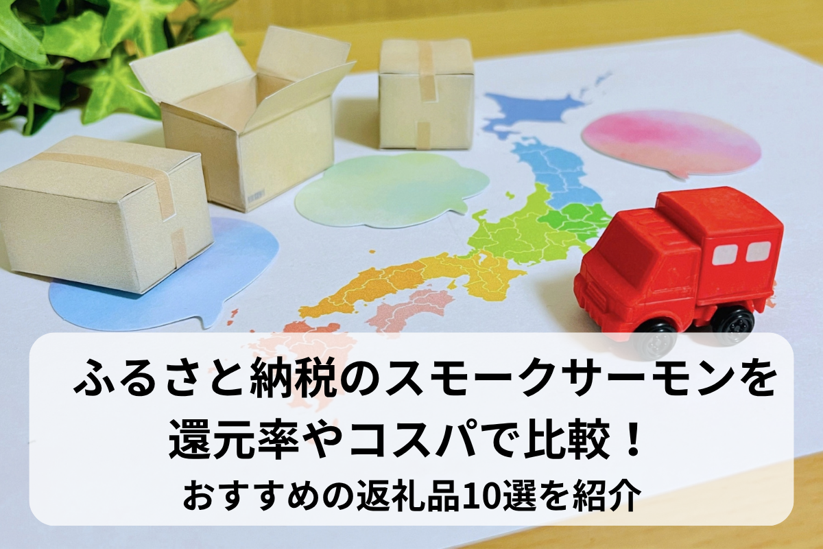 ふるさと納税のスモークサーモンを還元率やコスパで比較！おすすめの返礼品10選を紹介