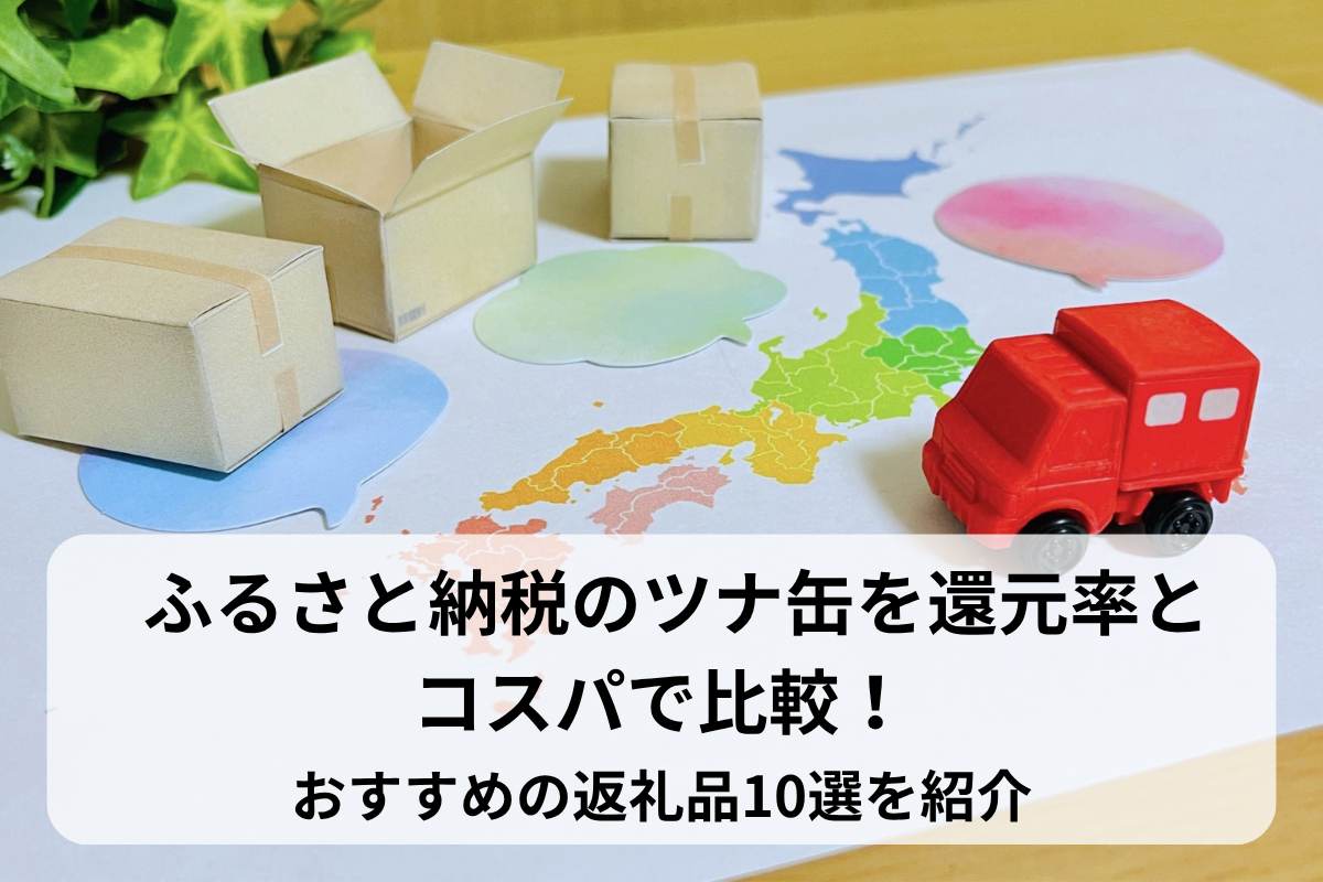 ふるさと納税のツナ缶を還元率とコスパで比較！おすすめの返礼品10選を紹介