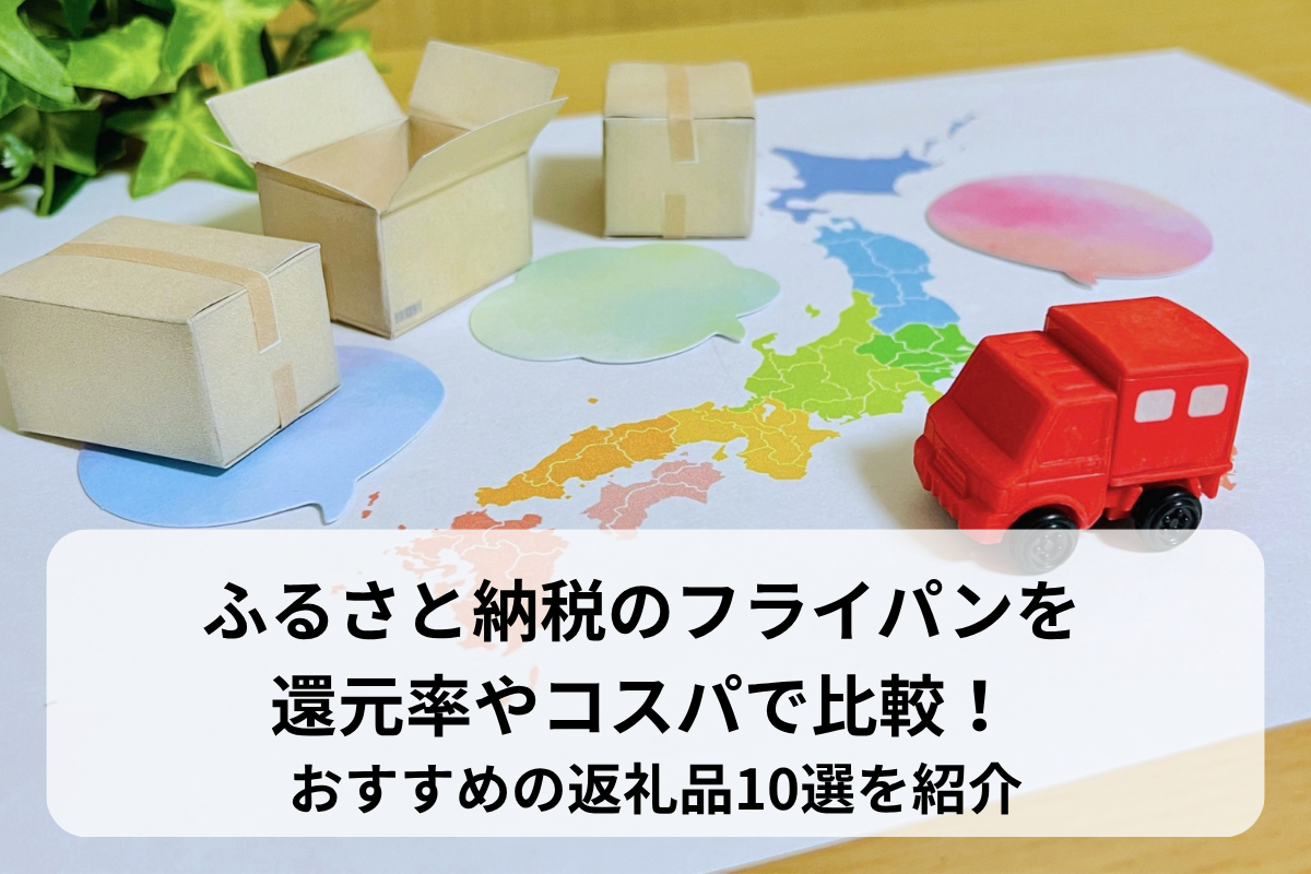 ふるさと納税のフライパンを還元率やコスパで比較！おすすめの返礼品10選を紹介