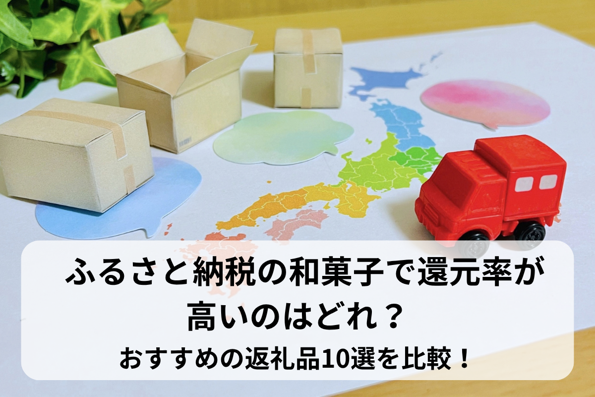 ふるさと納税の和菓子で還元率が高いのはどれ？おすすめの返礼品10選を比較！